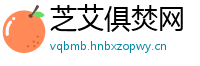 芝艾俱焚网